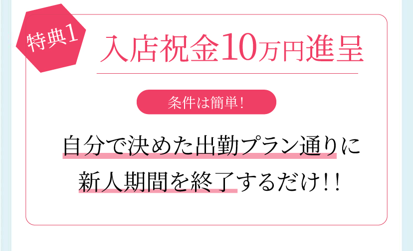 入店祝金10万円進呈