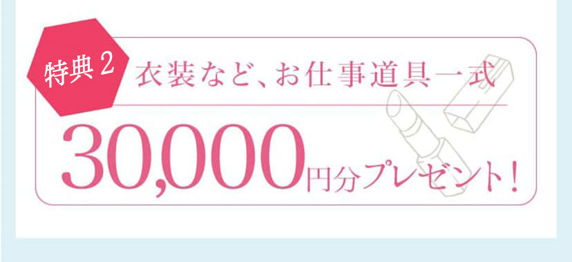 衣装などお仕事道具一式プレゼント！